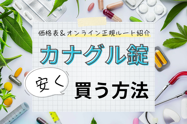 カナグル錠は通販で安く買える！個人輸入のリスクとオンライン診療での正規購入方法