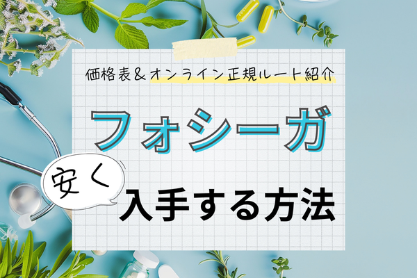 フォシーガ通販