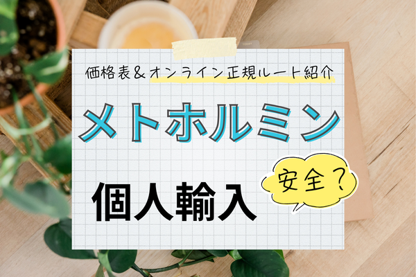 メトホルミン個人輸入