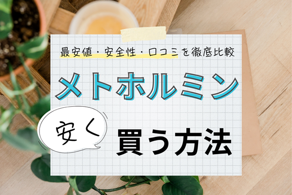 メトホルミン通販が安いおすすめ5選！最安値・安全性・口コミを徹底比較