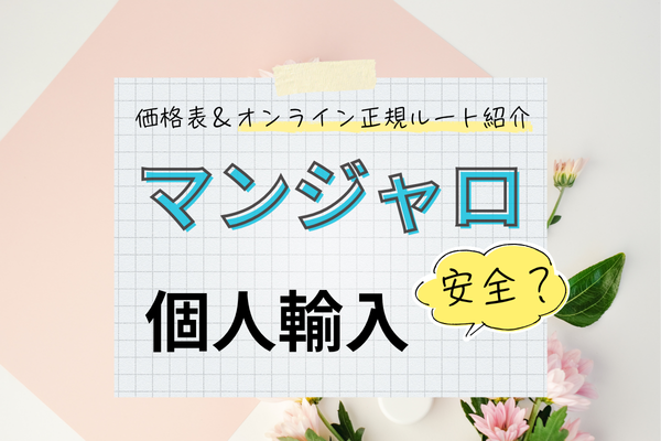 マンジャロ個人輸入