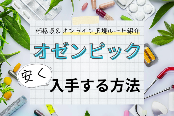 オゼンピック通販