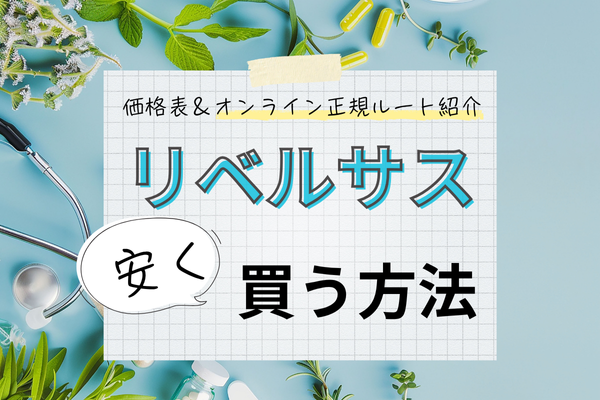 リベルサス安く買う方法