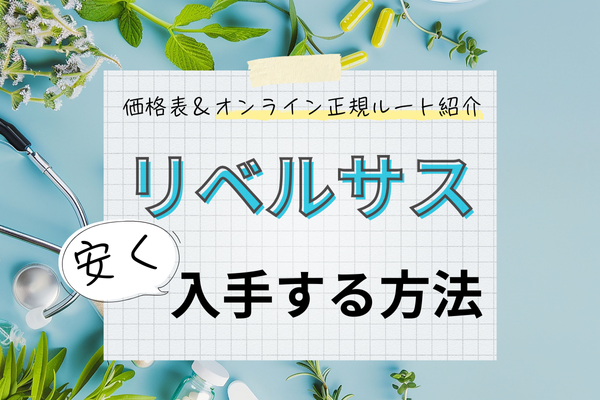 リベルサス通販