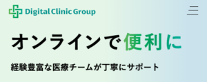デジタルクリニック