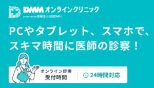 DMMオンラインクリニック