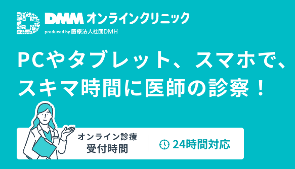 DMMオンラインクリニック