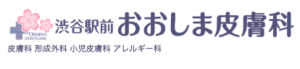 おおしま皮膚科