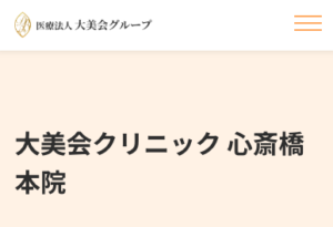 大美会クリニック心斎橋本院