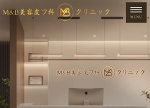 M&B美容皮フ科クリニック(東大阪市)