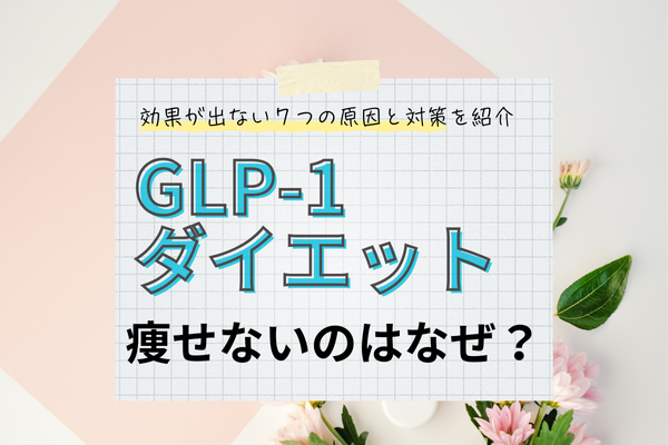 GLP-1ダイエット痩せない