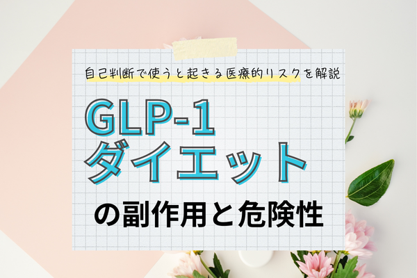 GLP-1の副作用と危険性