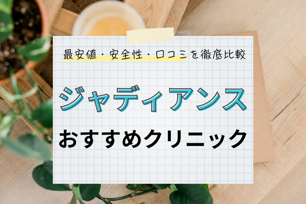 ジャディアンス通販