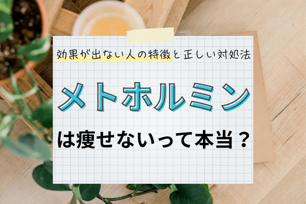 メトホルミンは痩せないって本当？