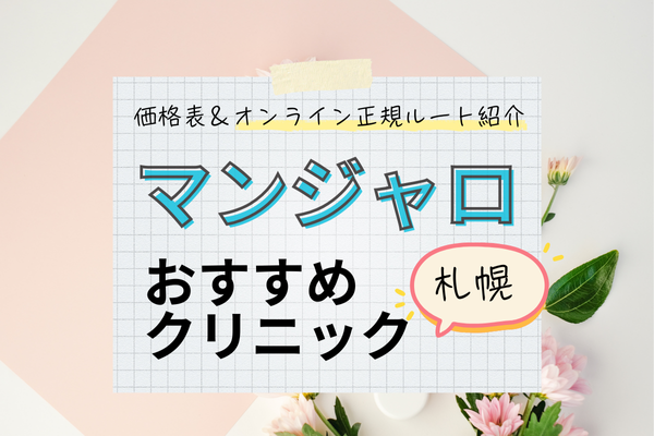 マンジャロおすすめクリニック札幌