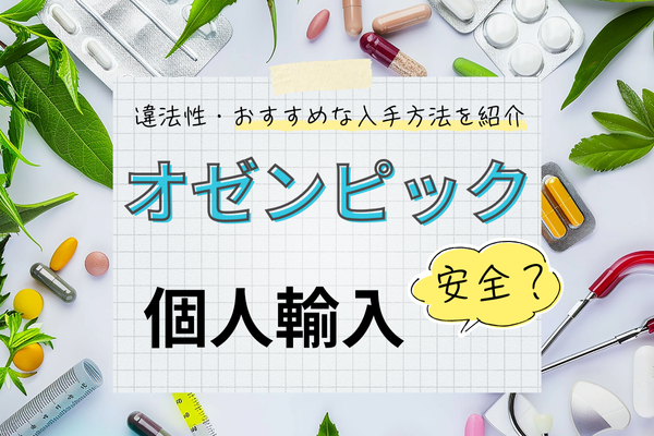 オゼンピック個人輸入
