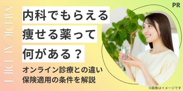 内科でもらえる痩せる薬って何がある?オンライン診療との違いや保険適用の条件まで徹底解説!
