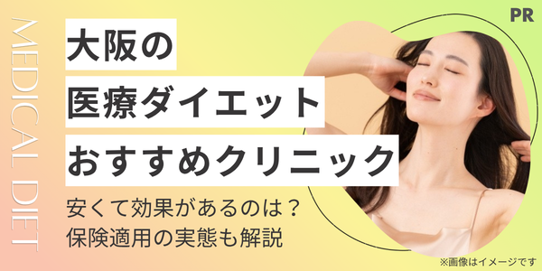 【大阪】医療ダイエットおすすめクリニック10選！安くて効果があるのは？保険適用の実態も解説