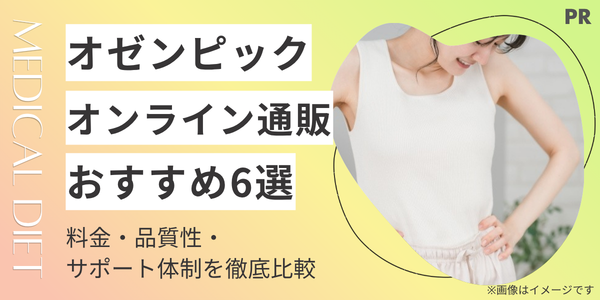 オゼンピックが安いおすすめオンラインクリニック6選！最安値・品質性・オンライン診療を徹底比較