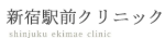 ロゴ_新宿駅前クリニック