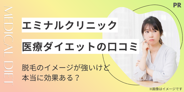 エミナルクリニック医療ダイエット・痩身の口コミ！脱毛のイメージが強いけど本当に効果ある？