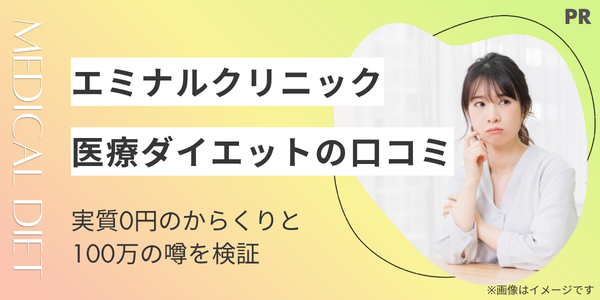 エミナルクリニック医療ダイエットの口コミ！「実質0円」のからくりと100万の噂を検証