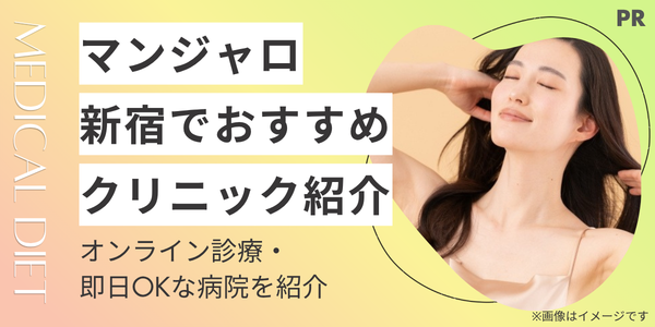 【新宿対応】マンジャロ診療が安いクリニックおすすめ6選！オンライン診療・当日OKな病院を紹介
