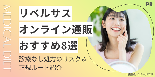 リベルサス通販が安いおすすめオンラインクリニック8選！診療なし処方のリスク＆正規ルート紹介