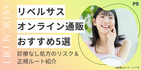 リベルサス通販が安いおすすめオンラインクリニック5選！診療なし処方のリスク＆正規ルート紹介