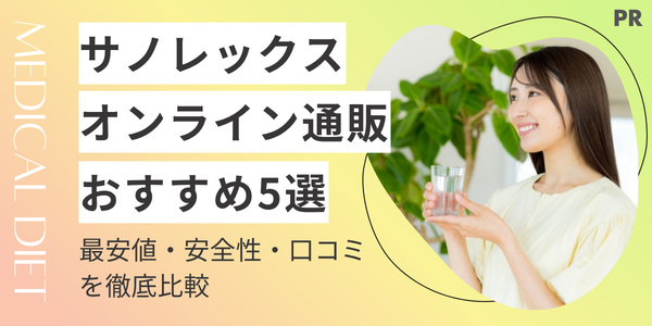 【サノレックス】オンライン通販が安いおすすめ5選！最安値・安全性・口コミを徹底比較