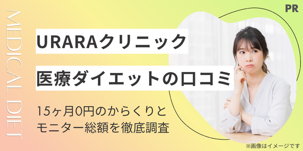 URARAクリニックの口コミは？「15ヶ月0円」のからくりとモニター総額を徹底調査