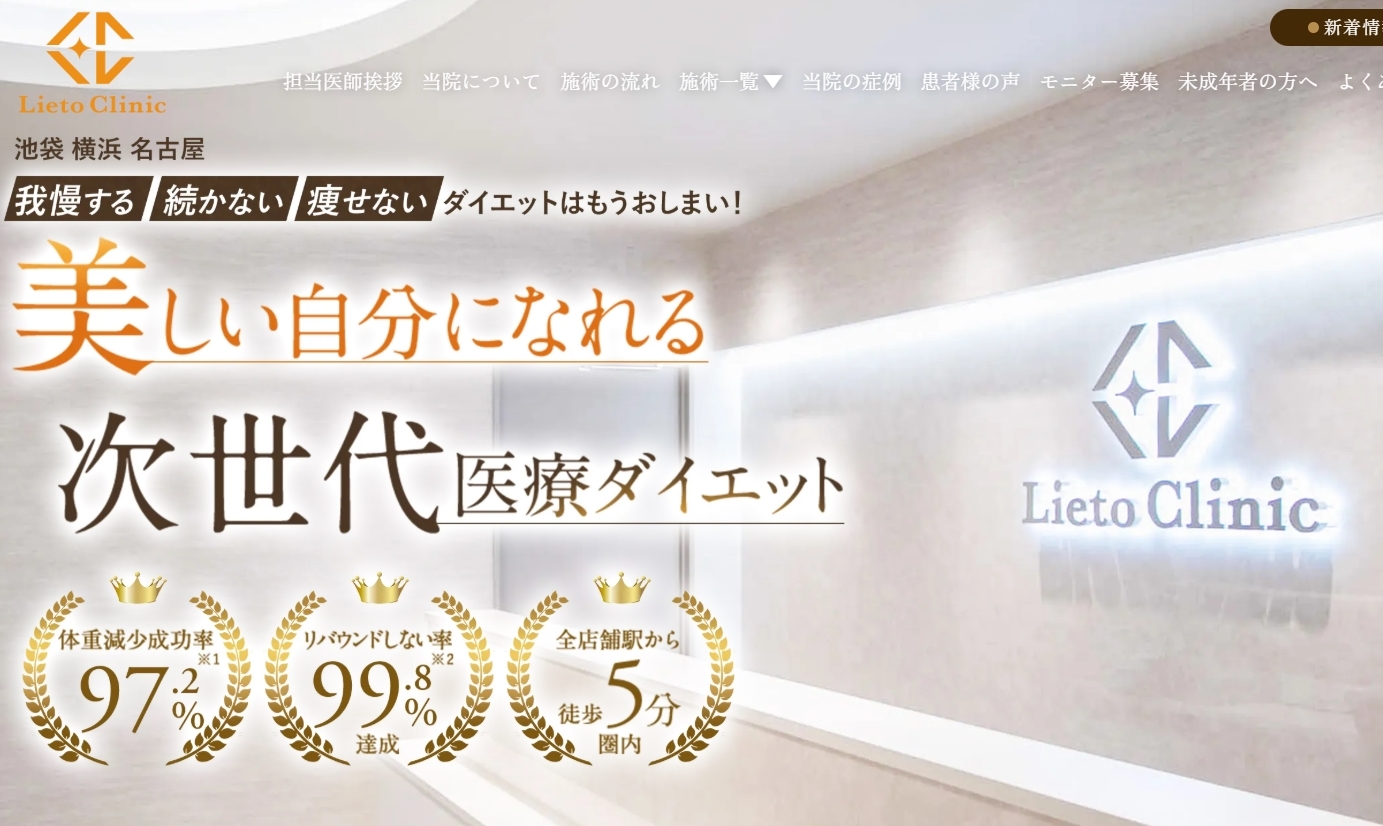 リエートクリニック