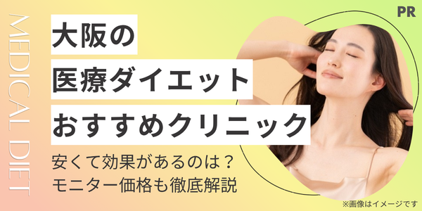 【大阪】医療ダイエットおすすめクリニック10選!安くて効果があるのは?保険適用の実態も解説 (1)