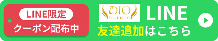 ディオクリニックLINE登録