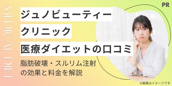 ジュノビューティークリニック（Juno）の医療ダイエットの口コミ！脂肪破壊・スルリム注射の効果と料金を解説