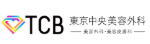 ロゴ_TCB東京中央美容外科