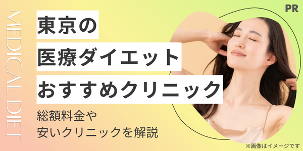 医療ダイエット 東京