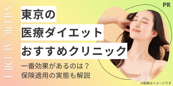 【東京】医療ダイエットおすすめクリニック9選！一番効果があるのは？保険適用の実態も解説