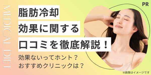 脂肪冷却の口コミを徹底解説！効果はある？おすすめクリニックは？