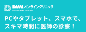 dmmオンラインクリニック