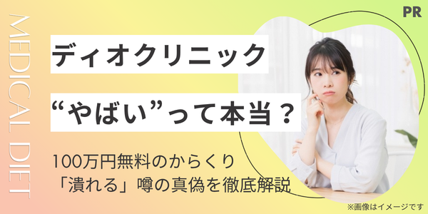 ディオクリニックは「やばい」?100万円無料のからくりと「潰れる」噂の真偽を徹底解説