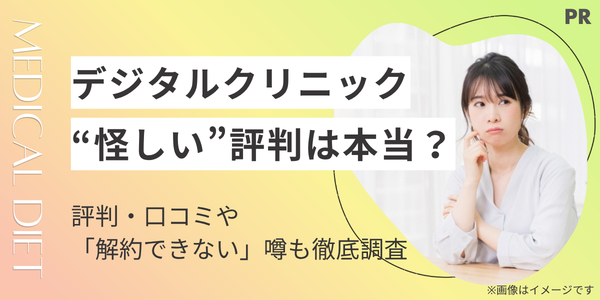 デジタルクリニックは怪しい？評判・口コミと「解約できない」噂の真相を徹底調査