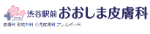 ロゴ_渋谷駅前おおしま皮膚科