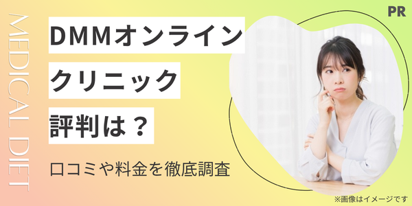 DMMオンラインクリニックの評判は?口コミや料金を徹底調査!