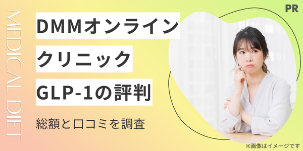 DMMオンラインクリニックの評判！GLP-1ダイエットの総額と口コミを調査