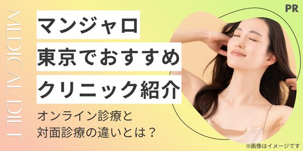 【東京】マンジャロが安いクリニックを紹介！オンライン診療と対面診療の違いをそれぞれ解説