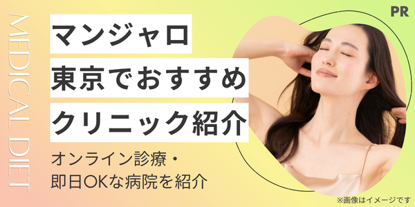 【東京でマンジャロ処方が安いクリニック】オンライン処方・対面処方をそれぞれ紹介