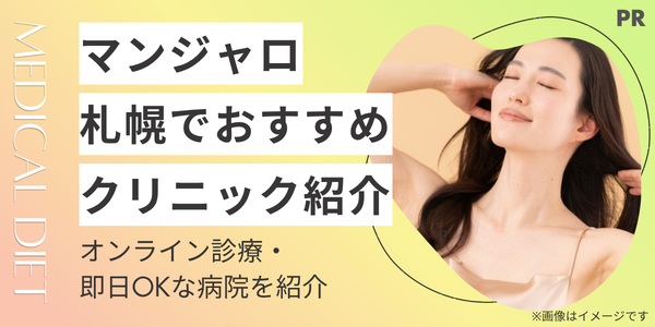 【札幌対応】マンジャロ診療が安いクリニックおすすめ9選！オンライン診療・即日OKな病院を紹介
