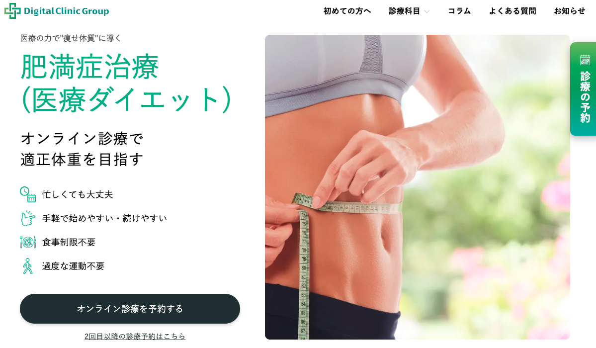 デジタルクリニック