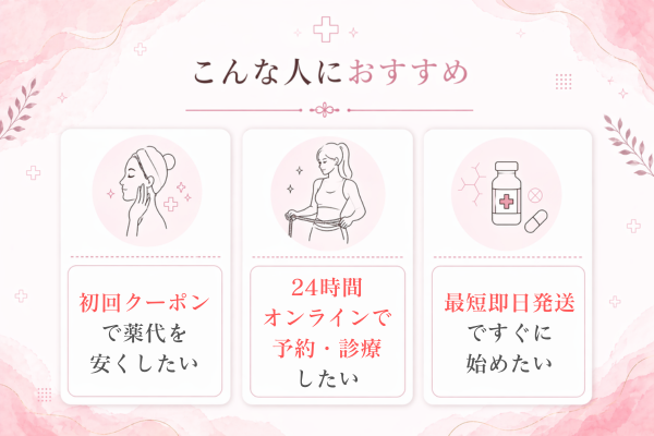 デジタルクリニック「こんな人におすすめ」
